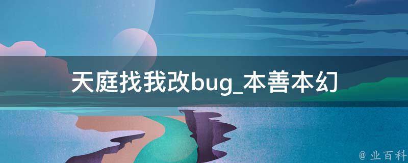 天庭找我改bug