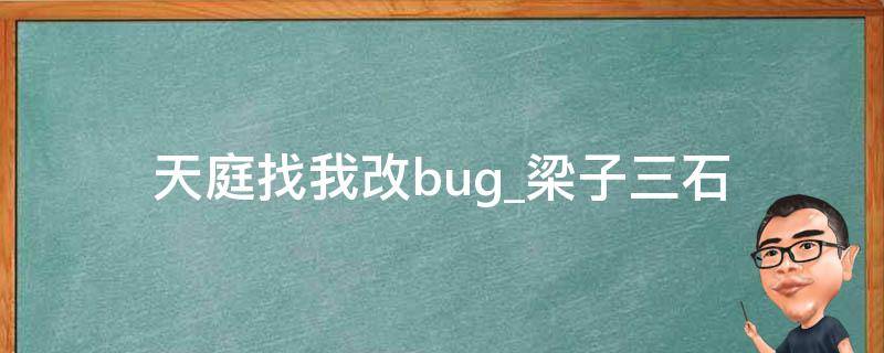 天庭找我改bug