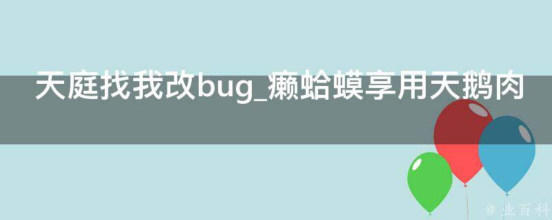 天庭找我改bug