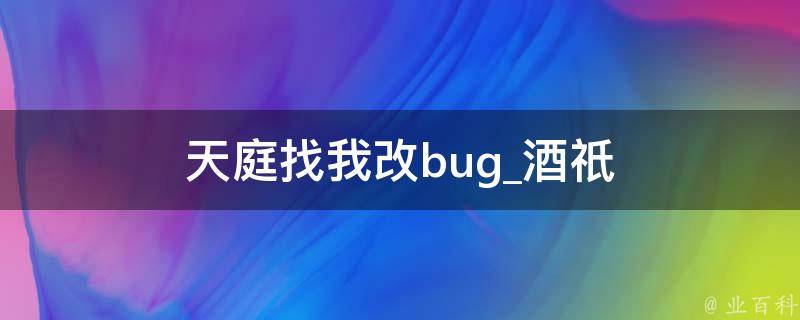 天庭找我改bug