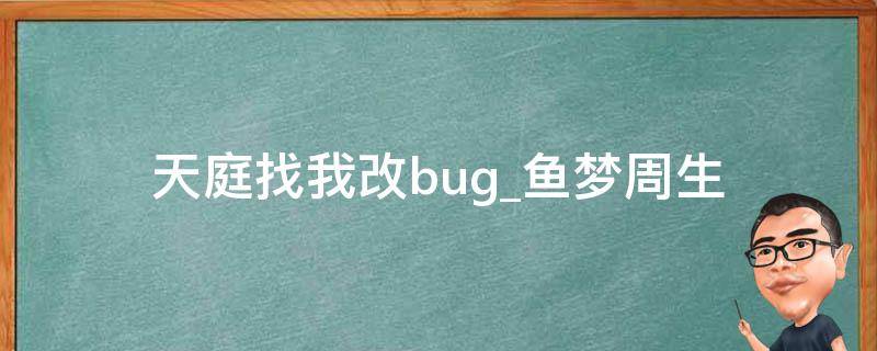 天庭找我改bug