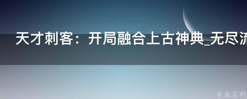 天才刺客：开局融合上古神典