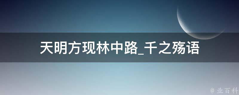 天明方现林中路