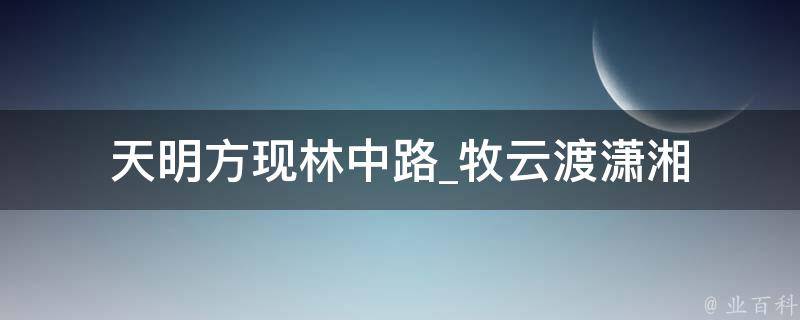 天明方现林中路