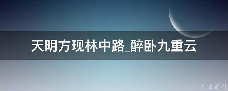 天明方现林中路