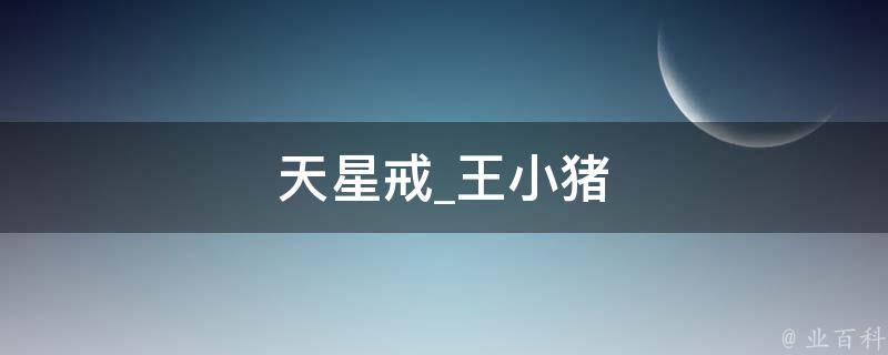 天星戒