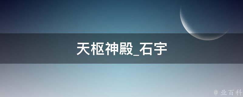 天枢神殿