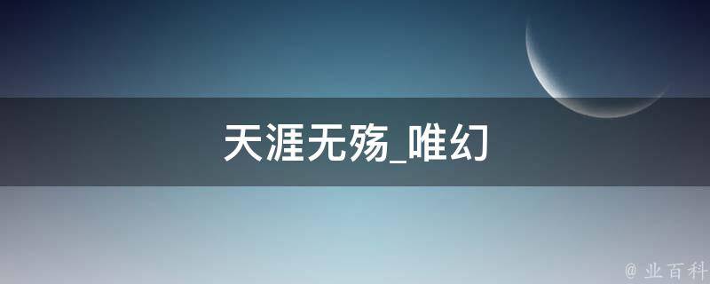 天涯无殇