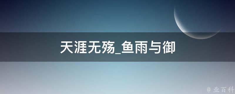 天涯无殇