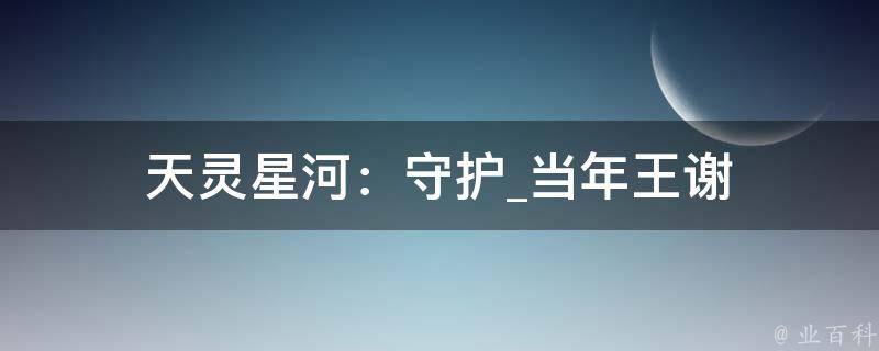 天灵星河：守护