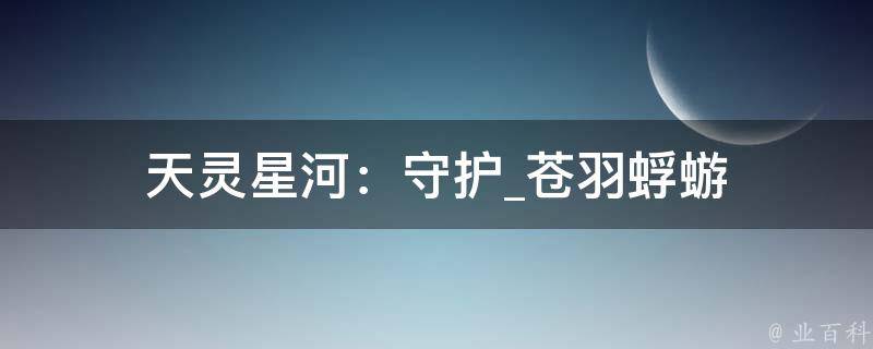 天灵星河：守护