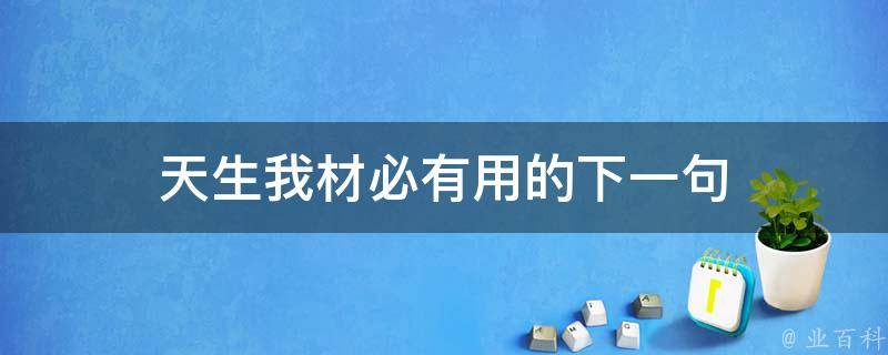 天生我材必有用的下一句 知识小百科