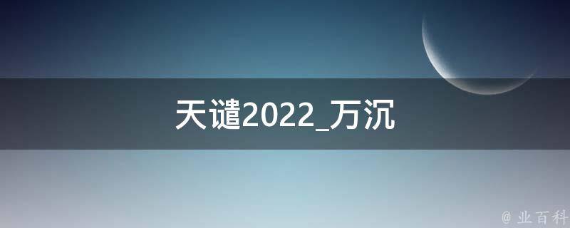 天谴2022