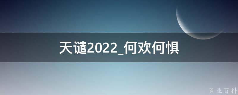 天谴2022