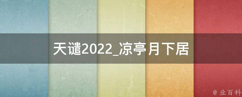 天谴2022