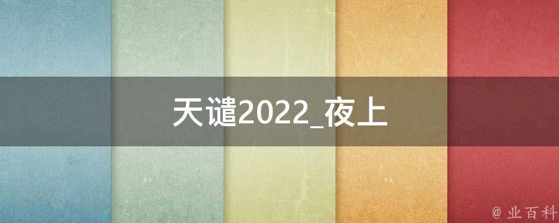 天谴2022