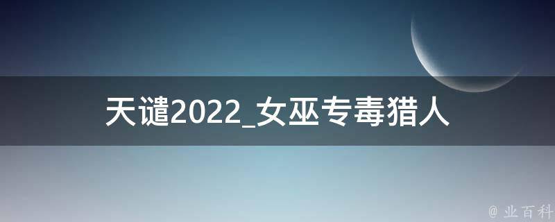 天谴2022