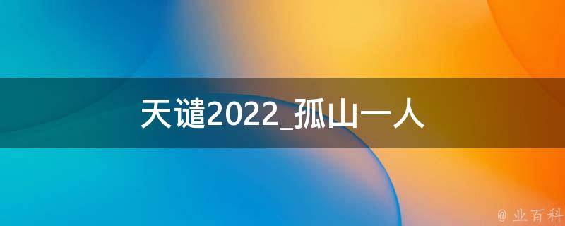 天谴2022