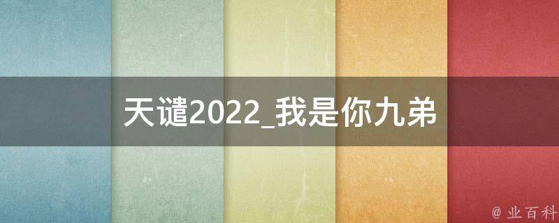 天谴2022