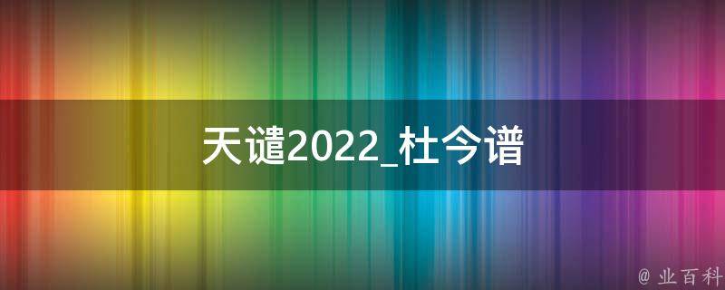 天谴2022