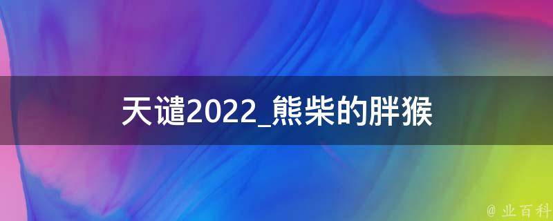 天谴2022