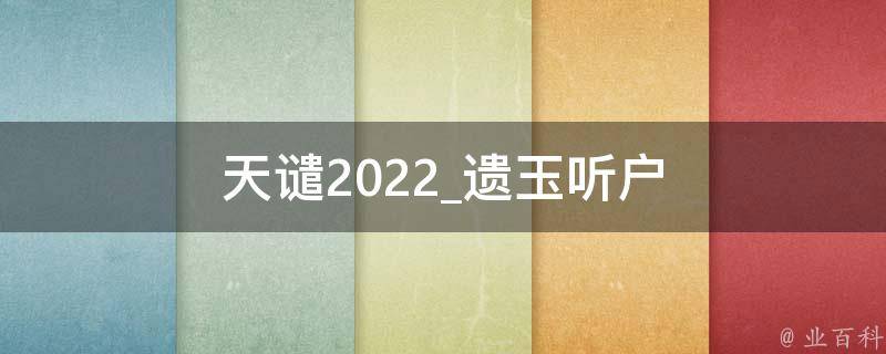 天谴2022