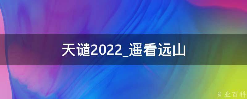 天谴2022