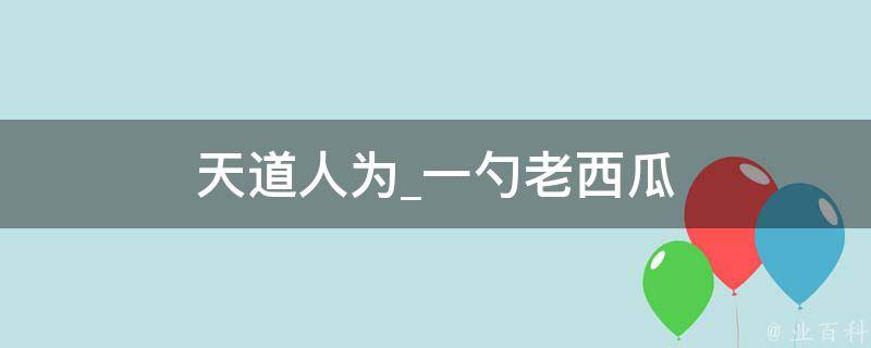 天道人为