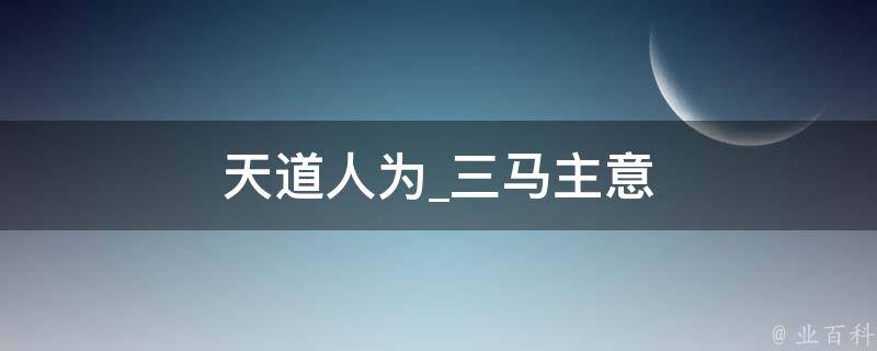 天道人为