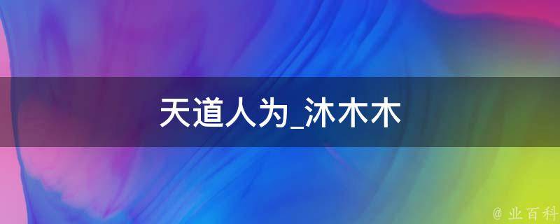 天道人为