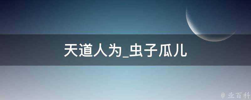 天道人为