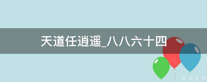 天道任逍遥