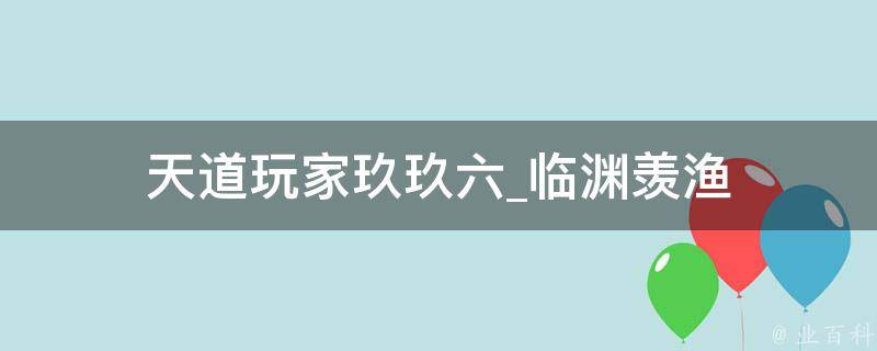 天道玩家玖玖六