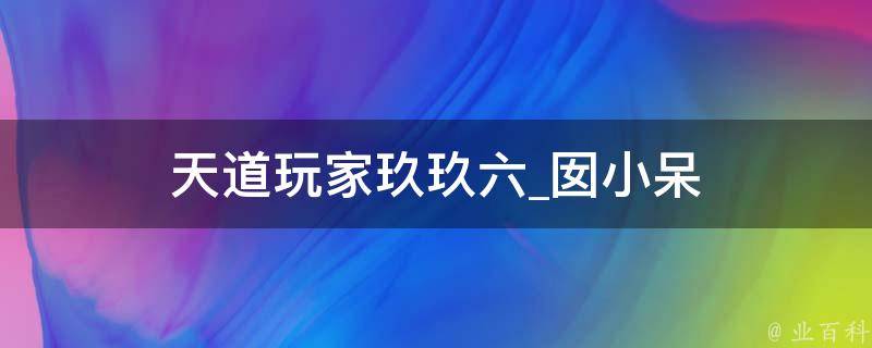 天道玩家玖玖六