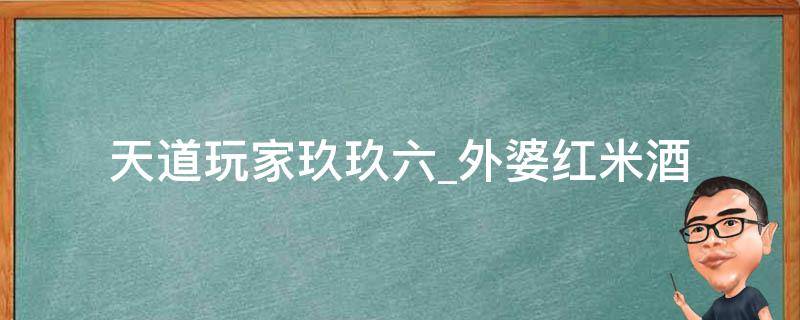 天道玩家玖玖六