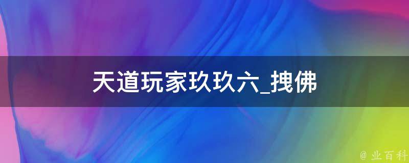 天道玩家玖玖六