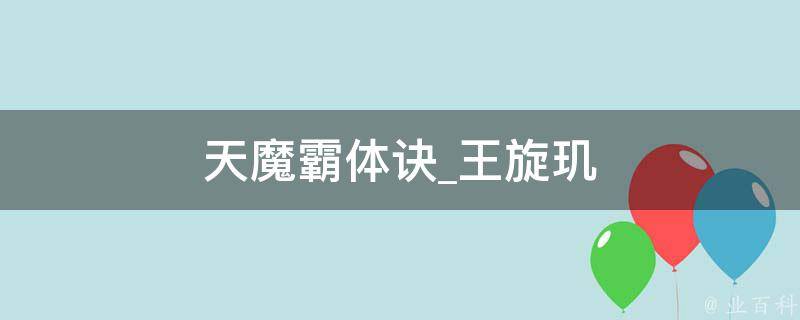 天魔霸体诀