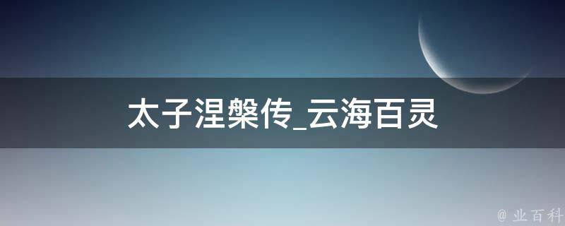 太子涅槃传