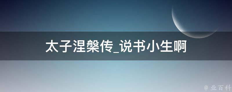 太子涅槃传