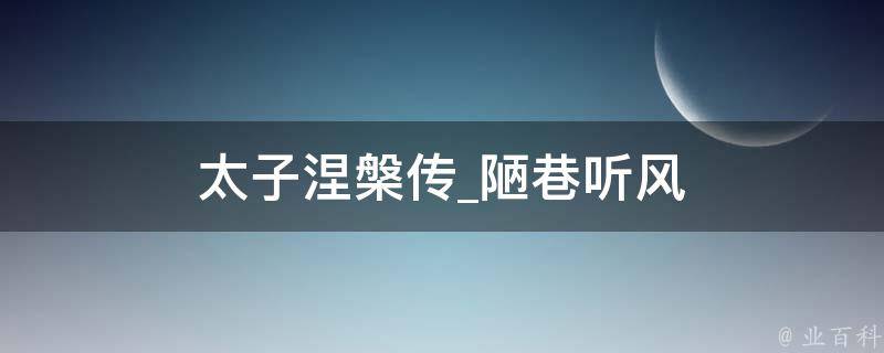 太子涅槃传