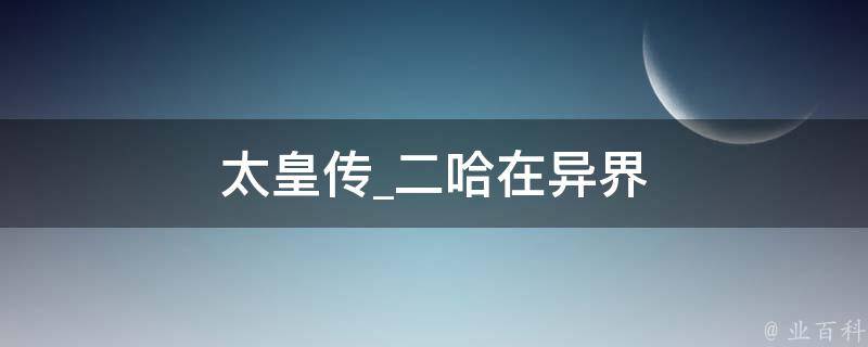 太皇传