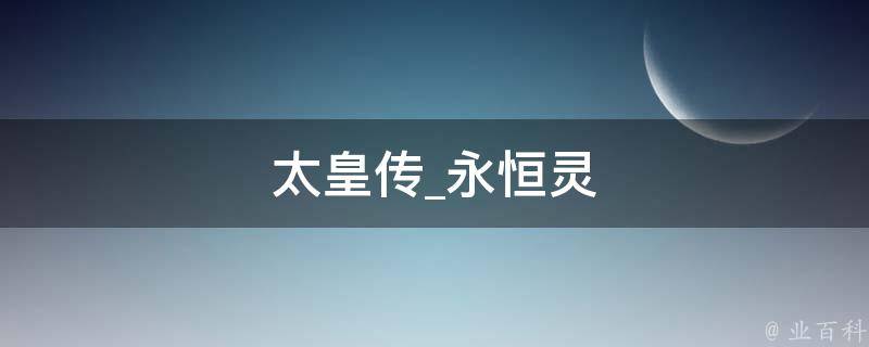 太皇传