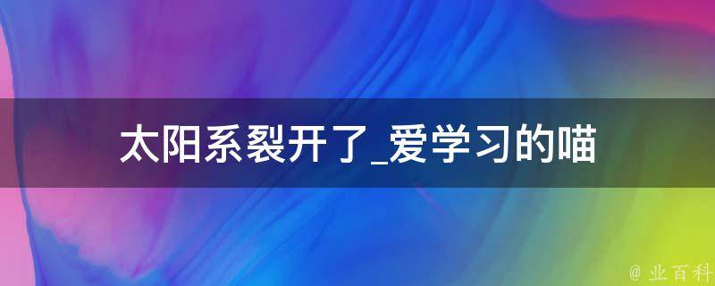 太阳系裂开了