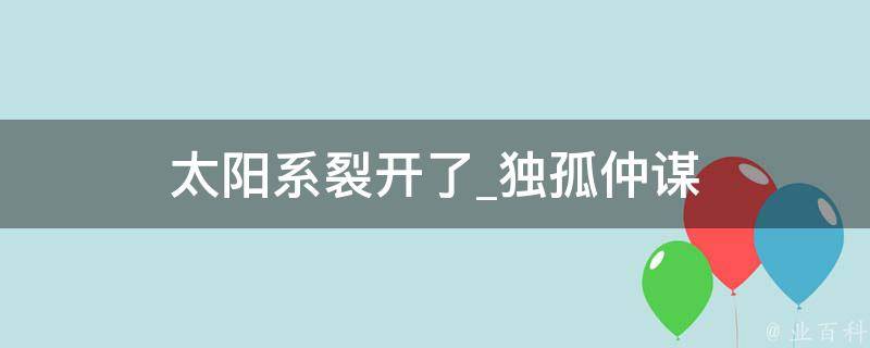 太阳系裂开了