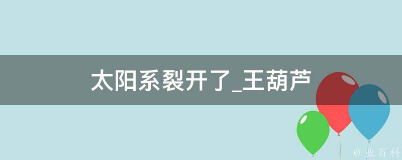 太阳系裂开了