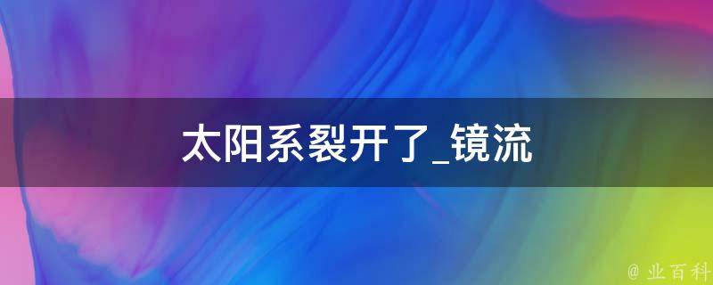 太阳系裂开了