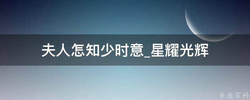 夫人怎知少时意