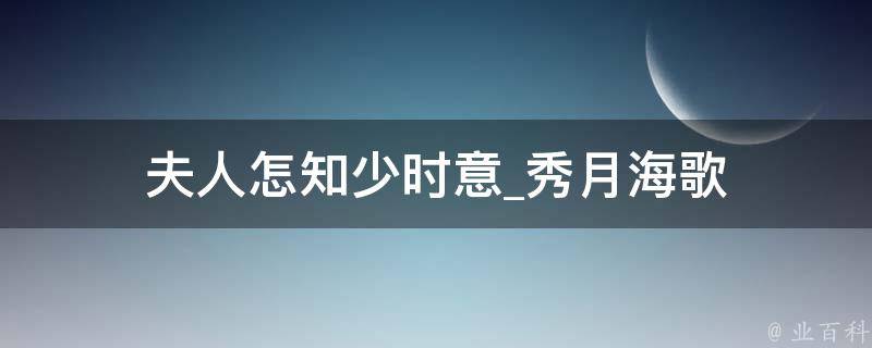 夫人怎知少时意