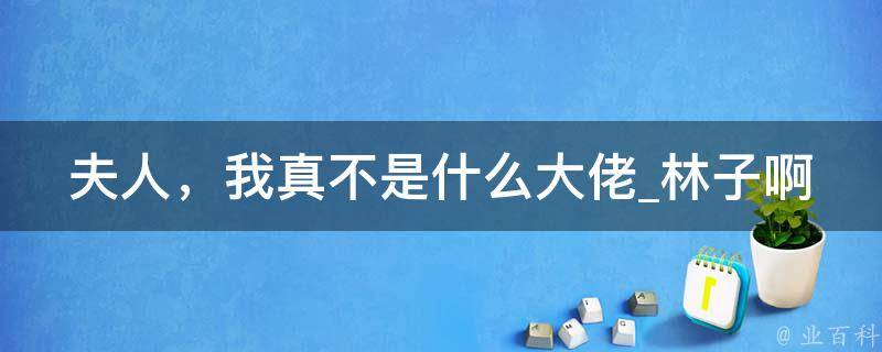 夫人，我真不是什么大佬