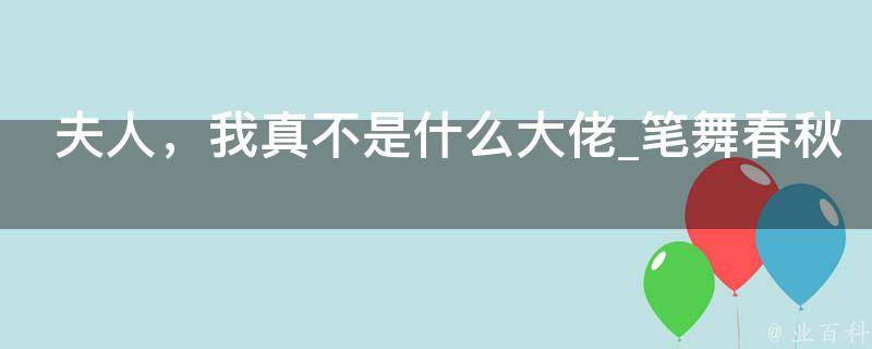 夫人，我真不是什么大佬